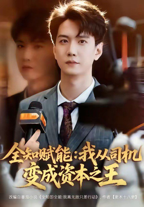 全知赋能：我从司机变成资本之王}