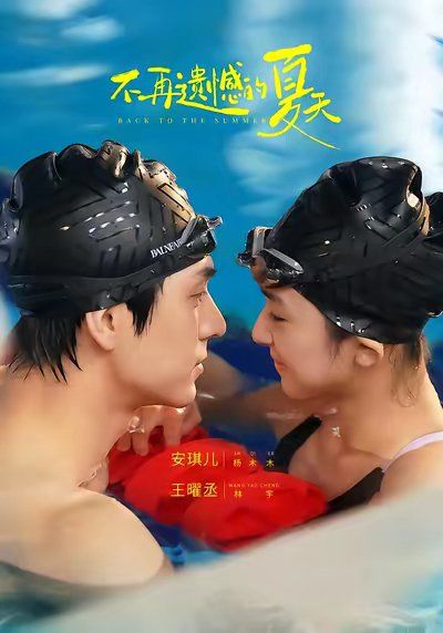 不再遗憾的夏天}