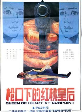 枪口下的红桃皇后}