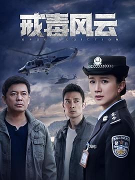 戒毒风云}
