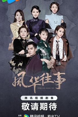 风华往事}
