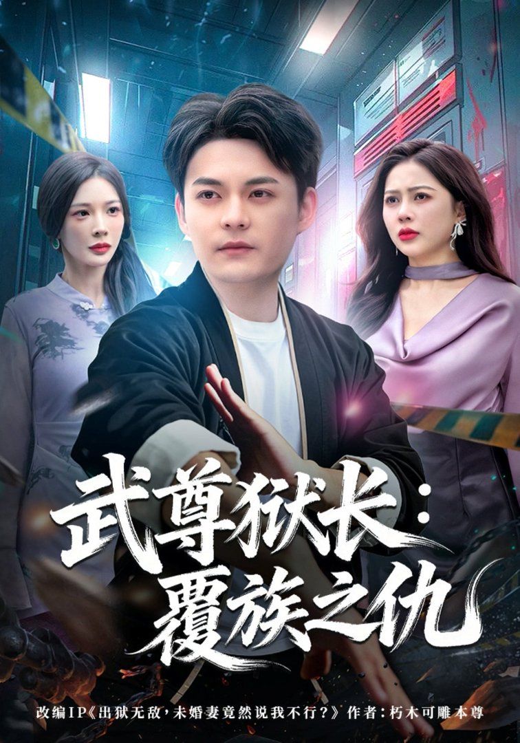 武尊狱长：覆族之仇}