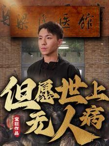 但愿世上无人病}