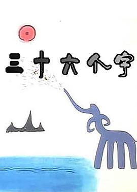 三十六个字}