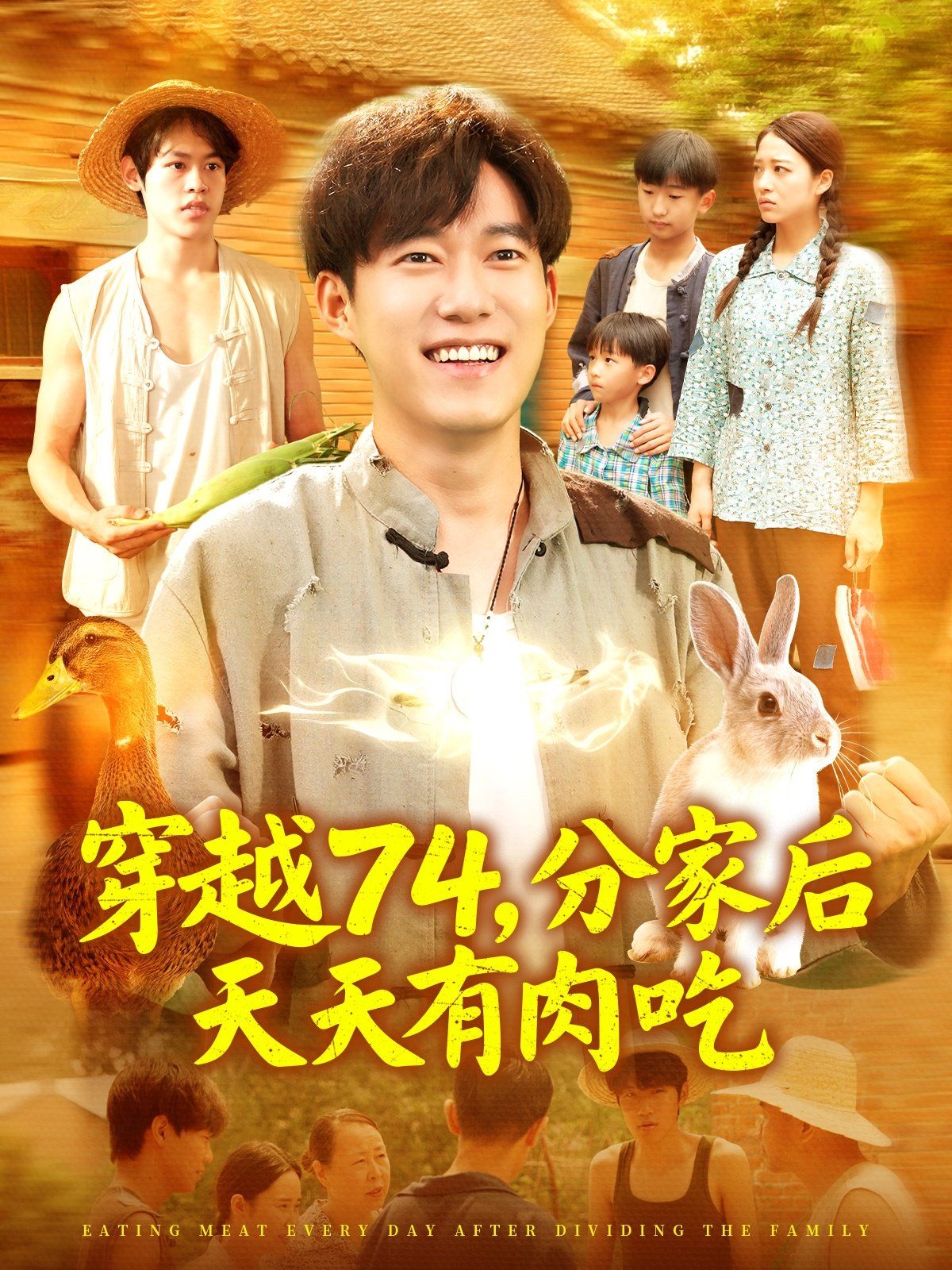 穿越74分家后天天有肉吃}