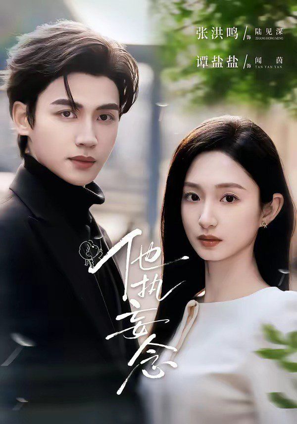 他执妄念}