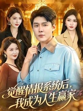 觉醒情报系统后，我成为人生赢家}