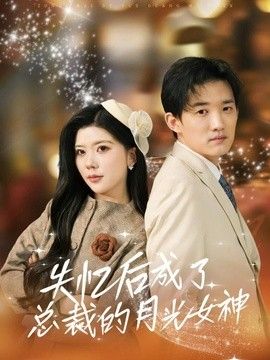 失忆后成了总裁的月光女神}