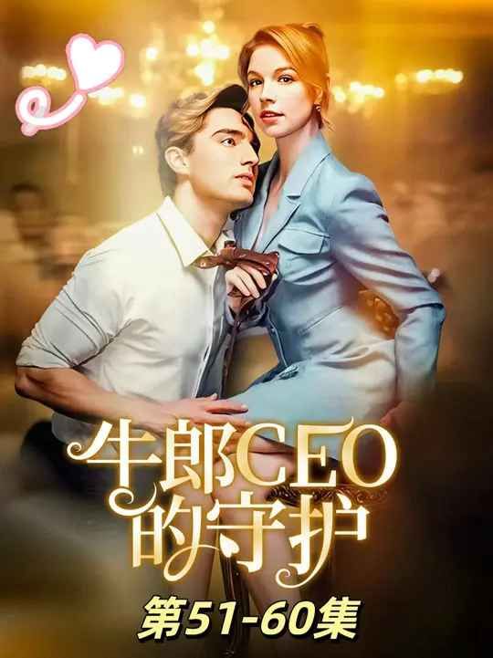 牛郎CEO的守护}