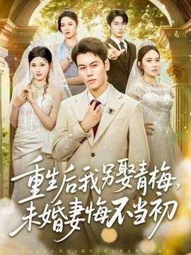 重生后我另娶青梅，未婚妻悔不当初}