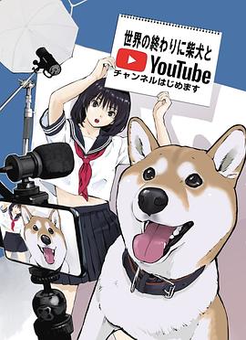 世界末日与柴犬同行}