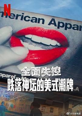 全面失控：跌落神坛的美式潮牌}