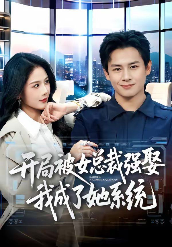 开局被女总裁强娶我成了她系统}
