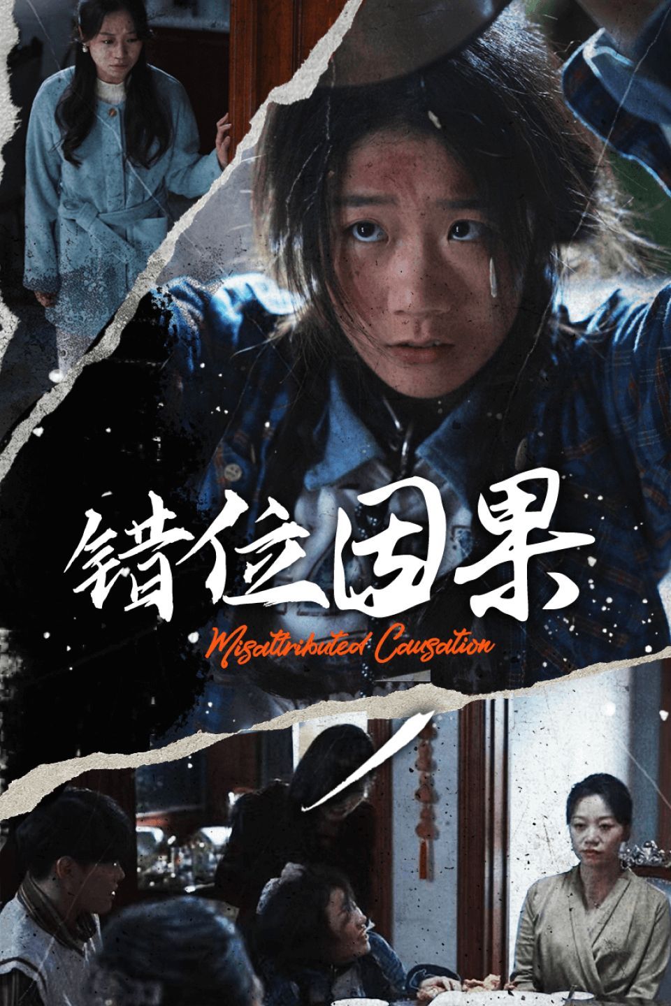 错位因果}