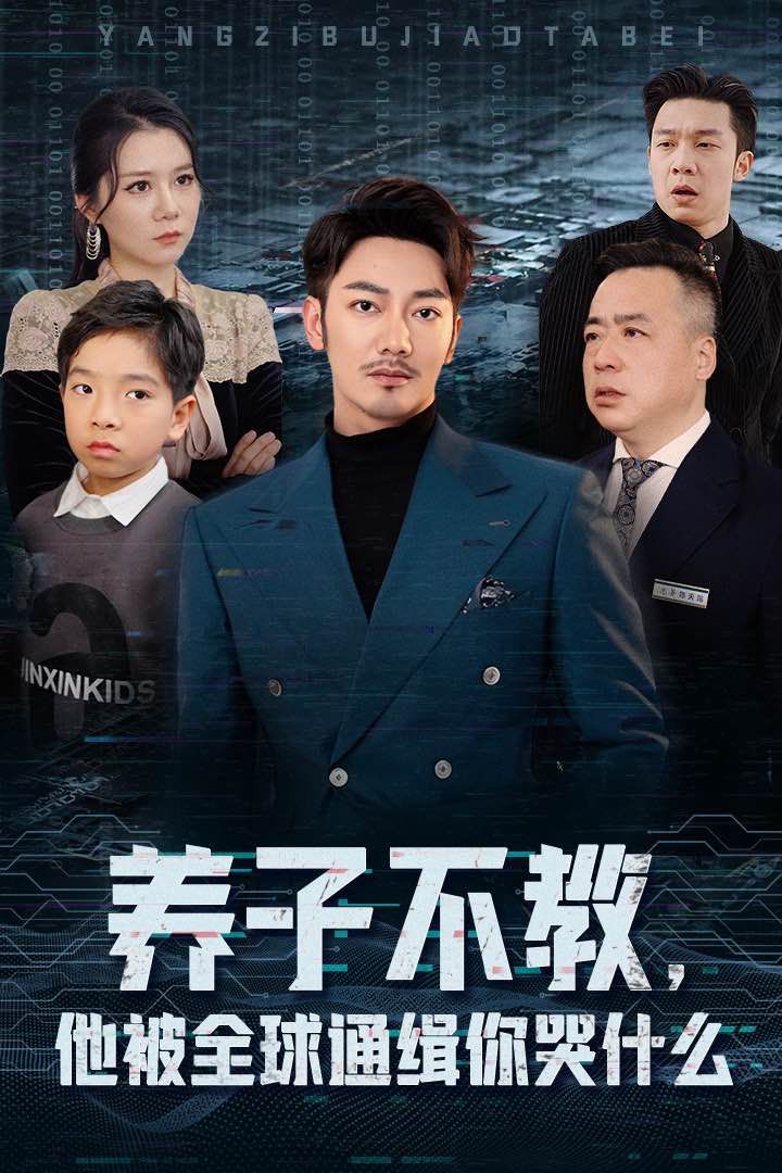养子不教，他被全球通缉你哭什么}