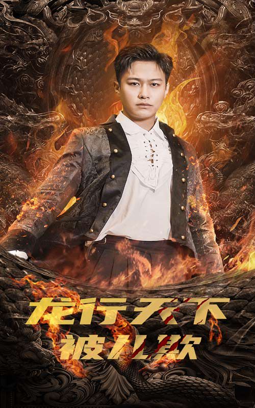 龙行天下被儿欺（祖龙）}