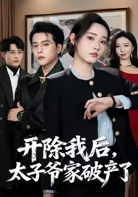 开除我后，太子爷家破产了}