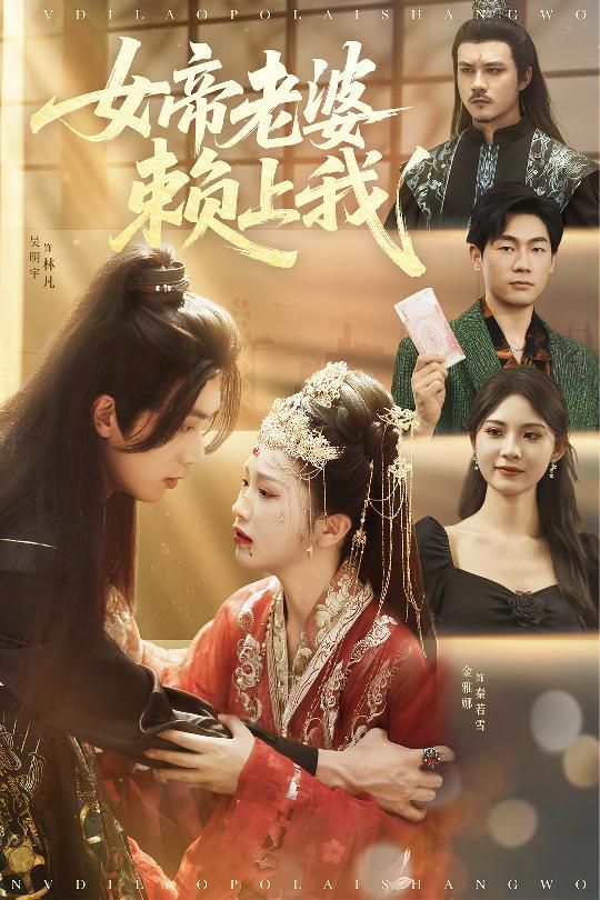 女帝老婆赖上我}