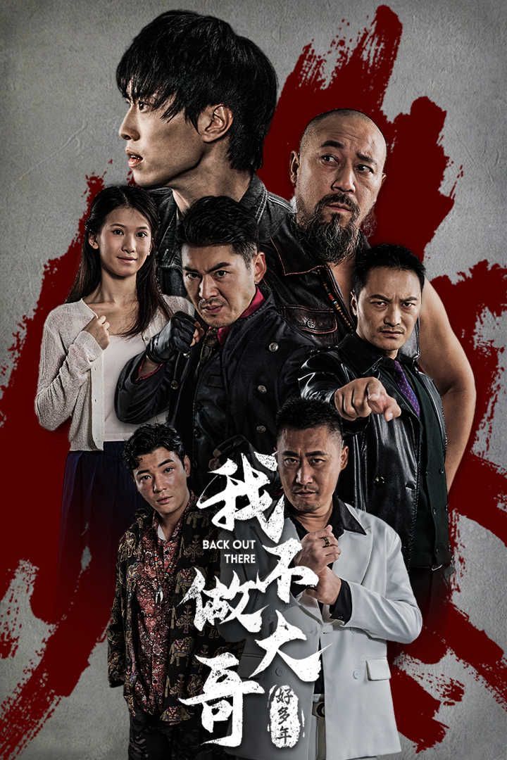 我不做大哥好多年}