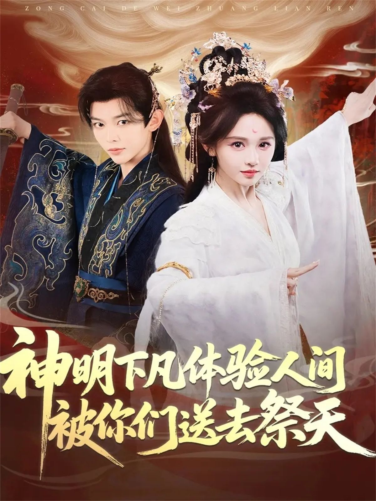 神明下凡体验人间被你们送去祭天}