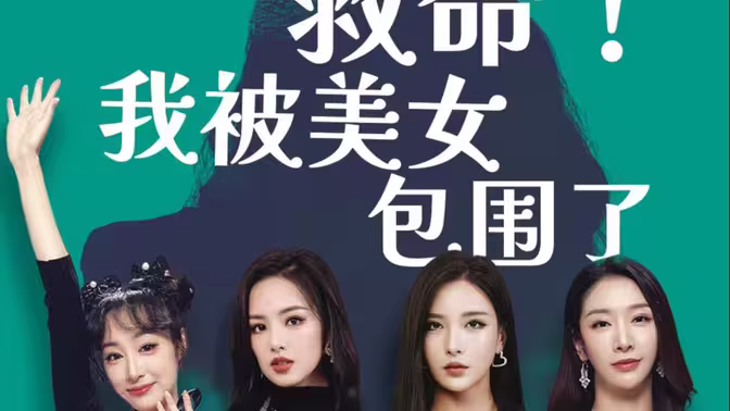 救命，我被美女包围了}