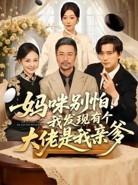 妈咪别怕，我发现有个大佬是我亲爹}