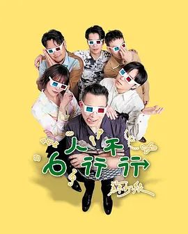 6人行不行}