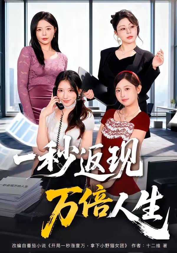 一秒返现万倍人生}