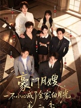 豪门月嫂，一不小心成了全家白月光2}