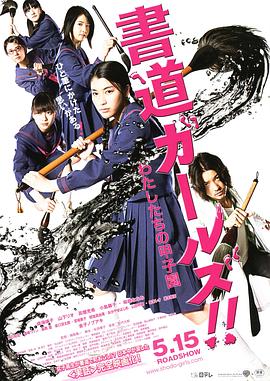 书道女孩！我们的甲子园}