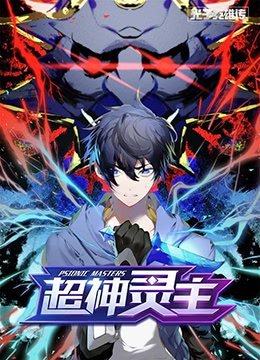 光子英雄传：超神灵主}