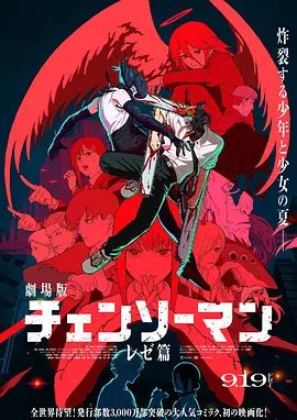 链锯人剧场版：蕾塞篇}
