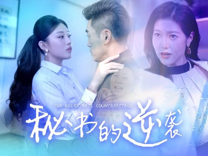 秘书的逆袭}