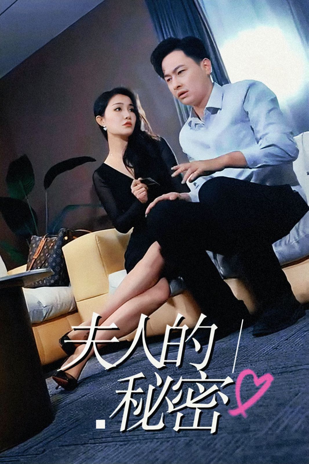 夫人的秘密}
