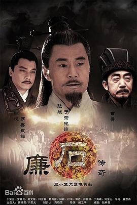 廉石传奇}