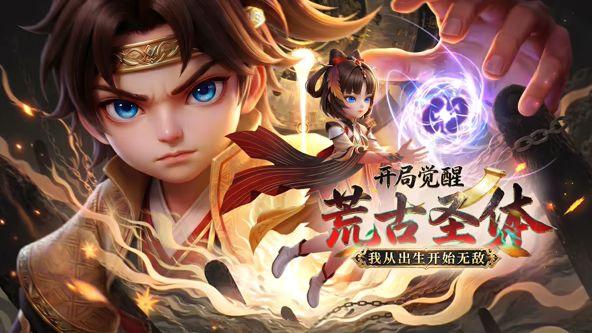 开局觉醒荒古圣体，我从出生开始无敌}