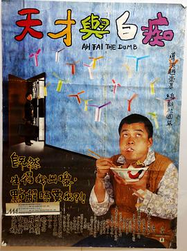 天才与白痴1997}