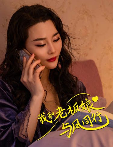 我和老板娘与凤同行}