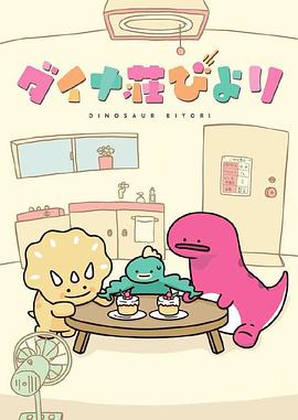 恐龙日和}