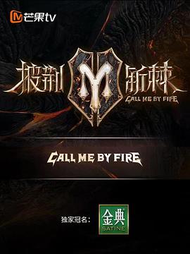 披荆斩棘 滚烫营业}