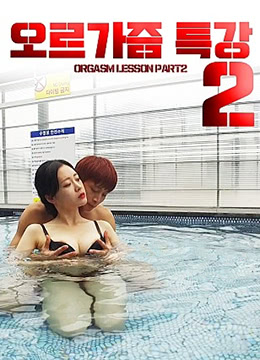 性高潮讲座2}