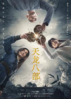 天龙八部}