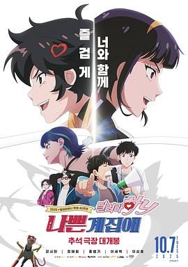 坏丫头：奔跑吧 汉妮}