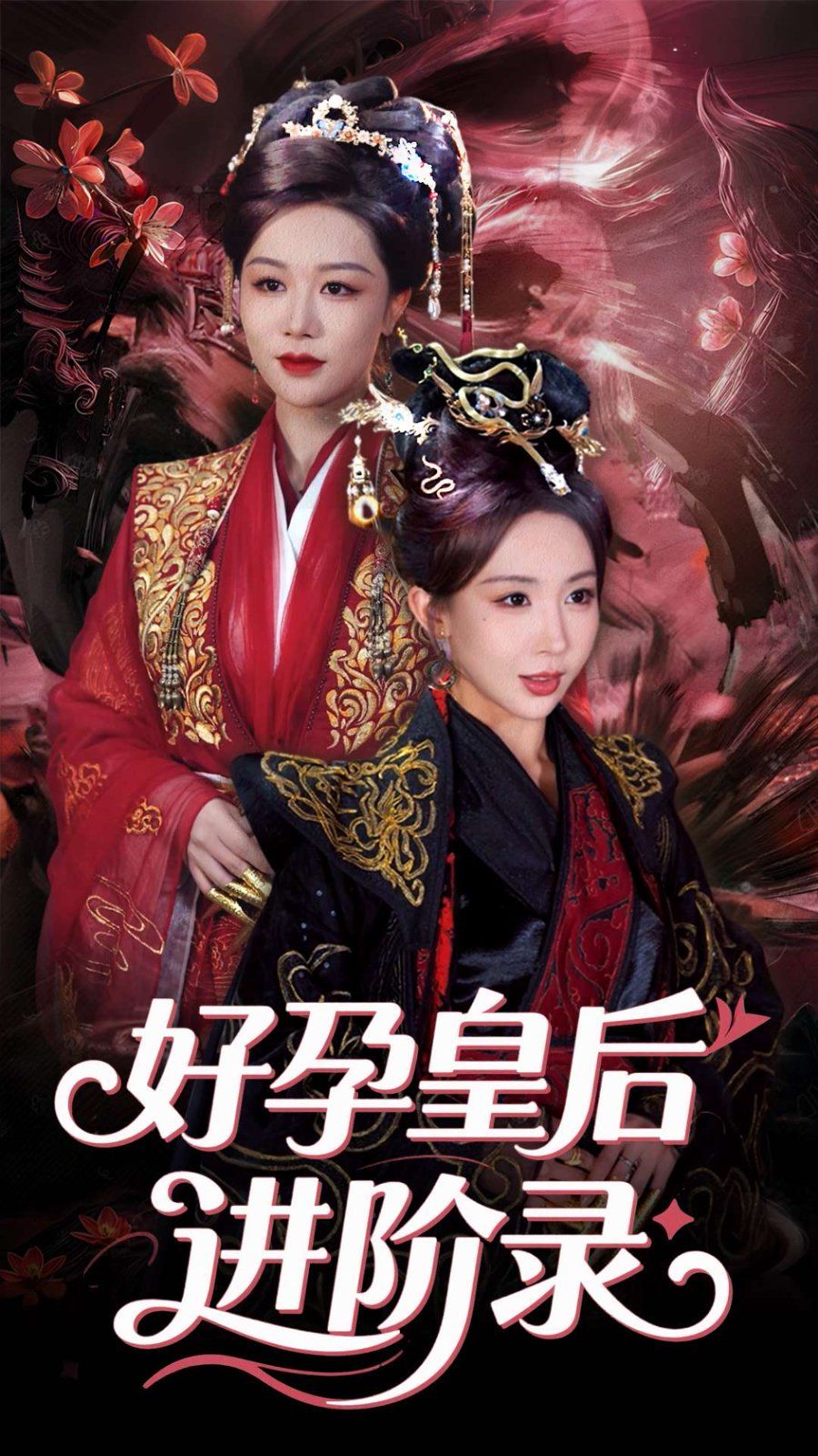 新：好孕皇后进阶录&新好孕皇后进阶录}