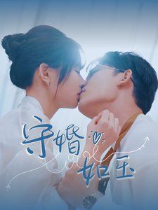 守婚如玉}