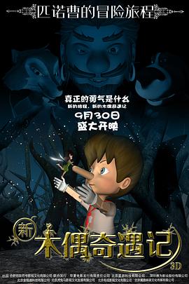 新木偶奇遇记}