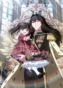 重生为魔王的女儿 动态漫画}