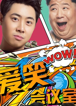 爱笑会议室第一季}