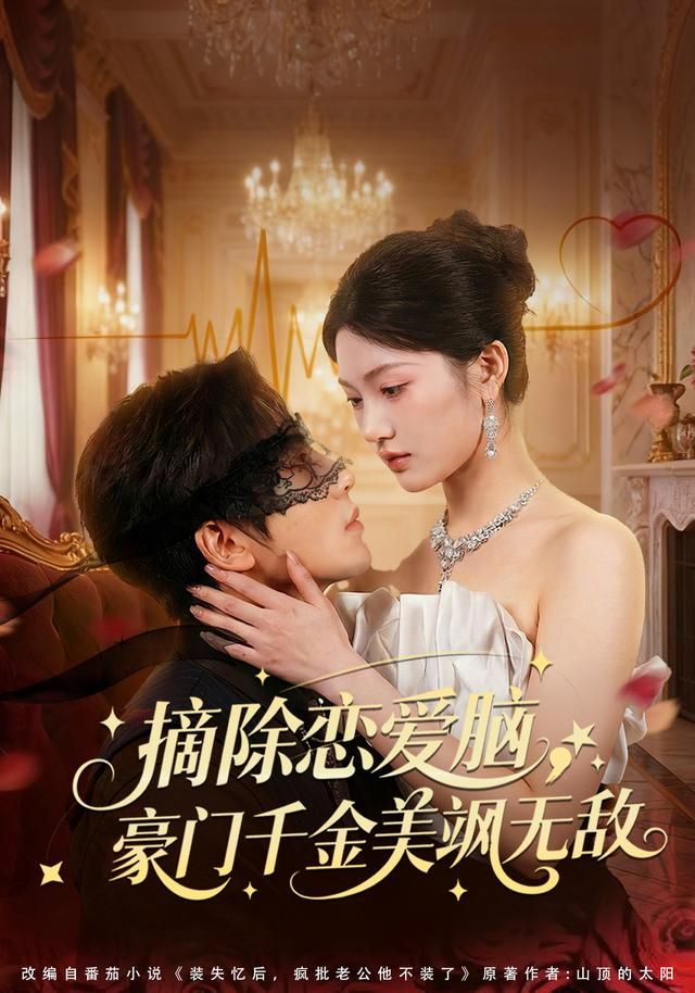 摘除恋爱脑，豪门干金美飒无敌}