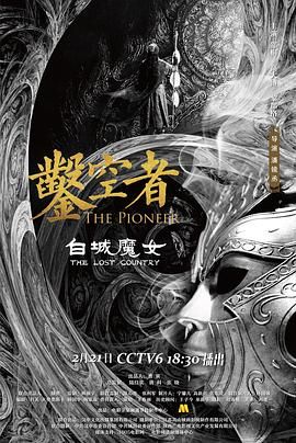 凿空者之白城魔女}